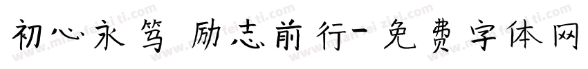初心永笃 励志前行字体转换